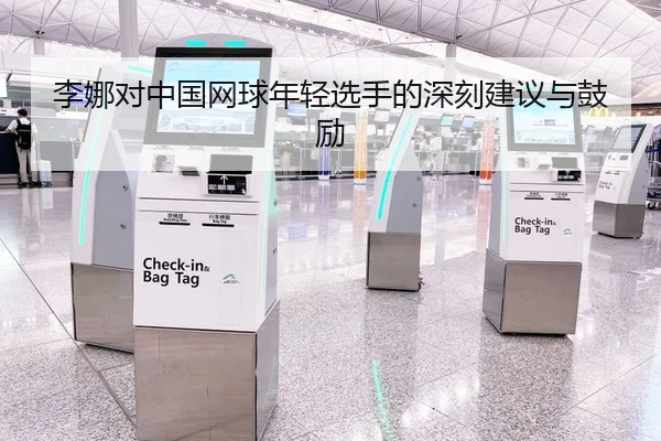 李娜对中国网球年轻选手的深刻建议与鼓励