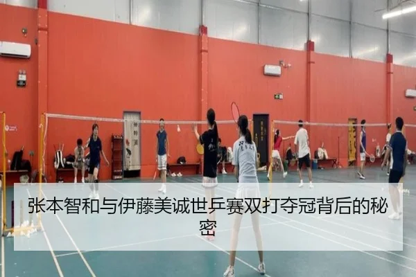 张本智和与伊藤美诚世乒赛双打夺冠背后的秘密